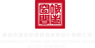 老师日小浪逼深圳市城市空间规划建筑设计有限公司